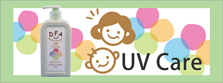 UVケア