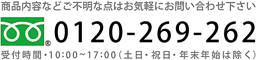 フリーダイヤル0120-269-262